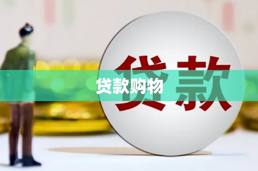 观塘贷款购物