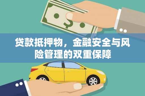 观塘贷款抵押物，金融安全与风险管理的双重保障