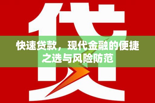 观塘快速贷款，现代金融的便捷之选与风险防范