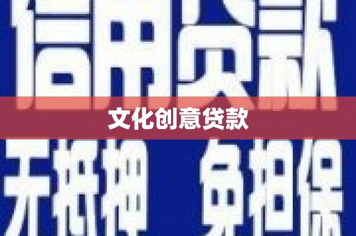 观塘文化创意贷款