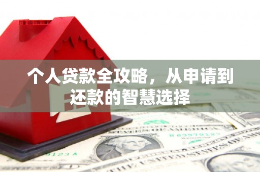 观塘个人贷款全攻略，从申请到还款的智慧选择