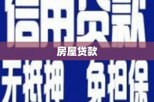观塘房屋贷款