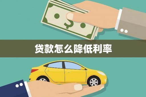 观塘贷款怎么降低利率