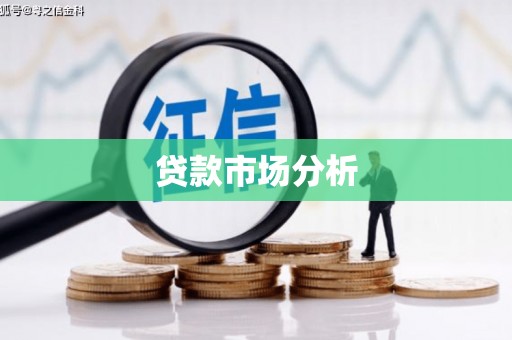 观塘贷款市场分析