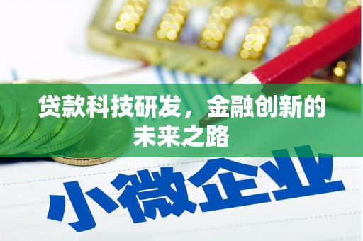 观塘贷款科技研发，金融创新的未来之路