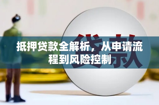 观塘抵押贷款全解析，从申请流程到风险控制
