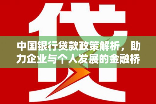 观塘中国银行贷款政策解析，助力企业与个人发展的金融桥梁