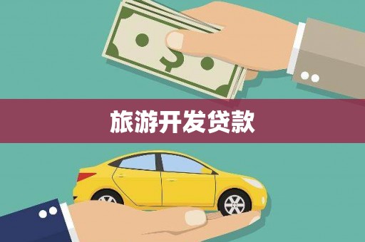 观塘旅游开发贷款