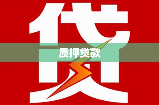 观塘质押贷款