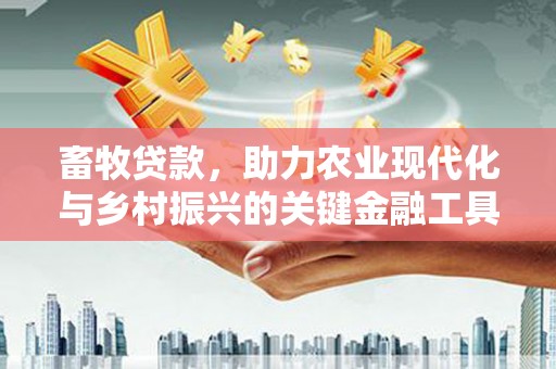 观塘畜牧贷款，助力农业现代化与乡村振兴的关键金融工具