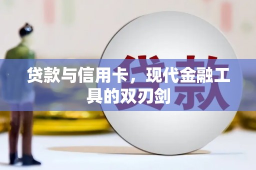 观塘贷款与信用卡，现代金融工具的双刃剑