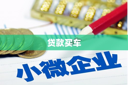 观塘贷款买车