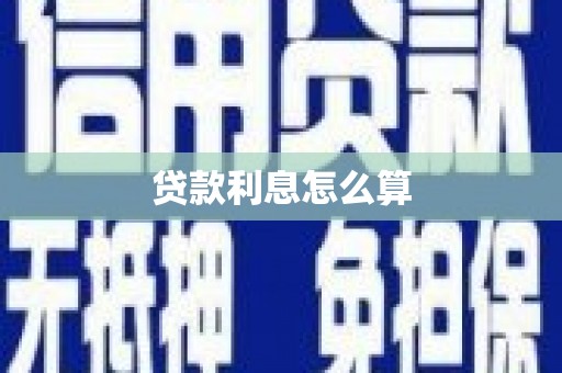 观塘贷款利息怎么算
