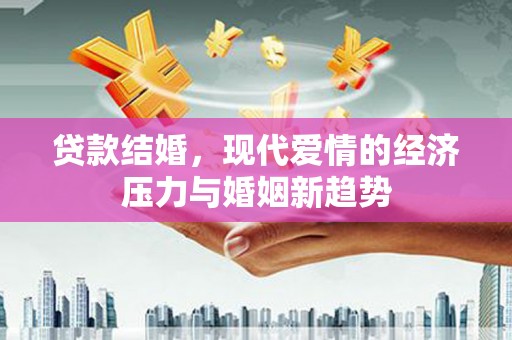 观塘贷款结婚，现代爱情的经济压力与婚姻新趋势