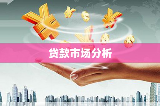 观塘贷款市场分析