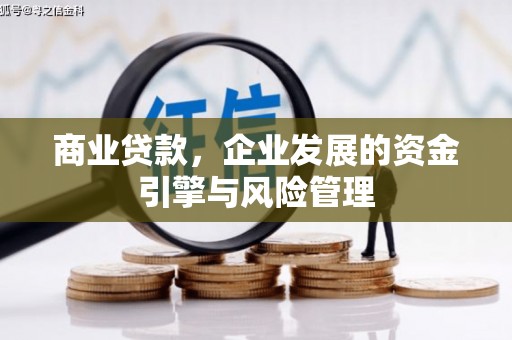 观塘商业贷款，企业发展的资金引擎与风险管理
