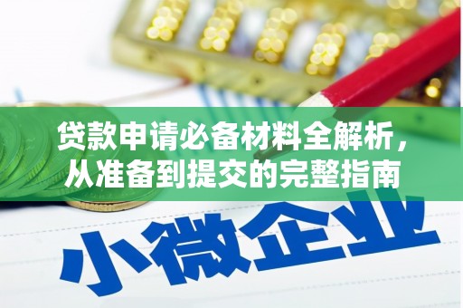 观塘贷款申请必备材料全解析，从准备到提交的完整指南