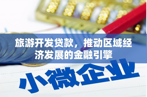 观塘旅游开发贷款，推动区域经济发展的金融引擎