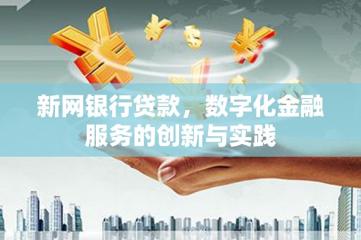 观塘新网银行贷款，数字化金融服务的创新与实践