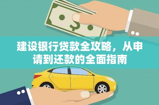 观塘建设银行贷款全攻略，从申请到还款的全面指南
