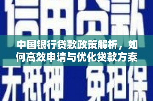 观塘中国银行贷款政策解析，如何高效申请与优化贷款方案