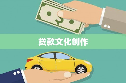 观塘贷款文化创作
