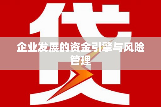 观塘企业发展的资金引擎与风险管理