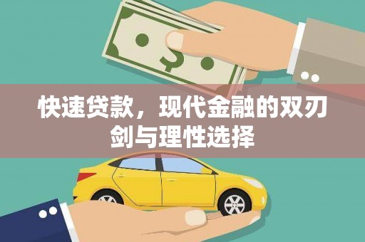 观塘快速贷款，现代金融的双刃剑与理性选择