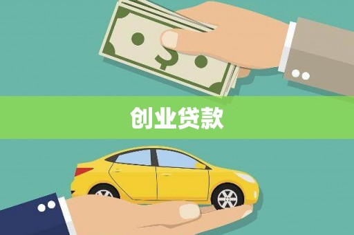 观塘创业贷款