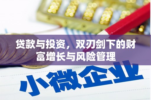 观塘贷款与投资，双刃剑下的财富增长与风险管理