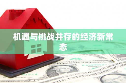 观塘机遇与挑战并存的经济新常态