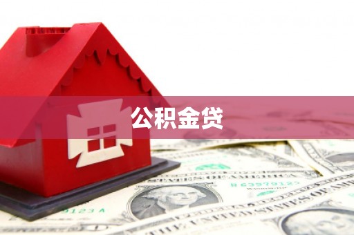 观塘公积金贷