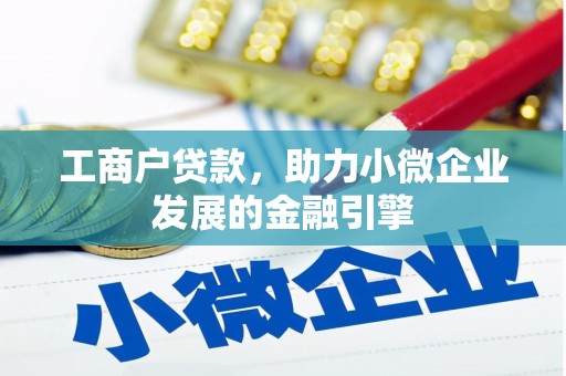 观塘工商户贷款，助力小微企业发展的金融引擎