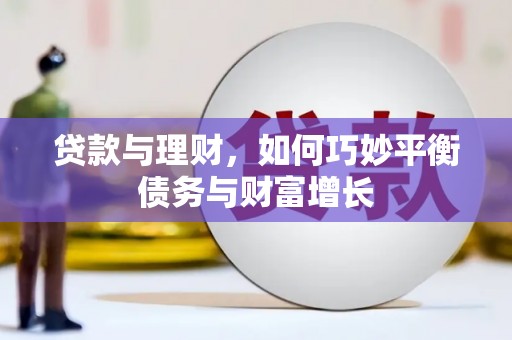 观塘贷款与理财，如何巧妙平衡债务与财富增长