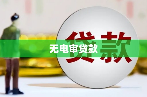 观塘无电审贷款