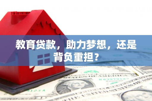 观塘教育贷款，助力梦想，还是背负重担？