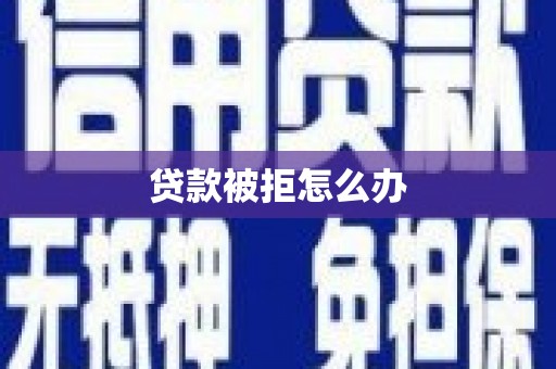 观塘贷款被拒怎么办