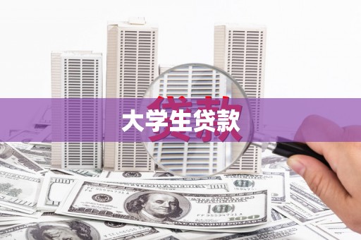 观塘大学生贷款