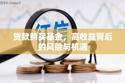 观塘贷款购买基金，高收益背后的风险与机遇