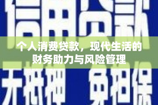 观塘个人消费贷款，现代生活的财务助力与风险管理