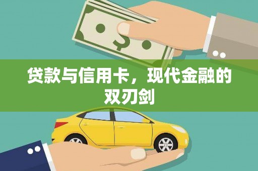 观塘贷款与信用卡，现代金融的双刃剑