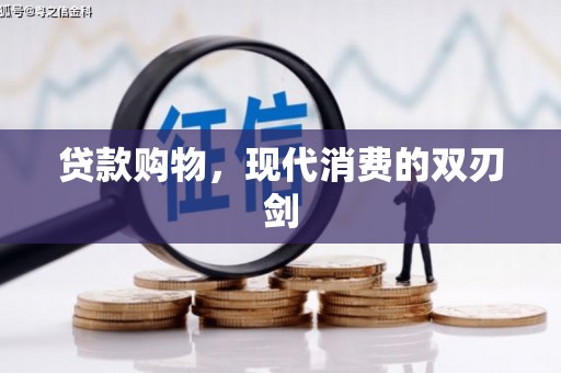 观塘贷款购物，现代消费的双刃剑