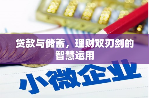 观塘贷款与储蓄，理财双刃剑的智慧运用