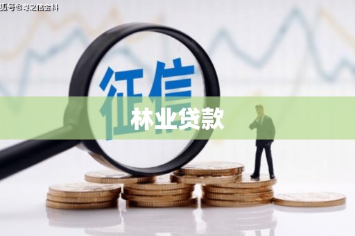 观塘林业贷款