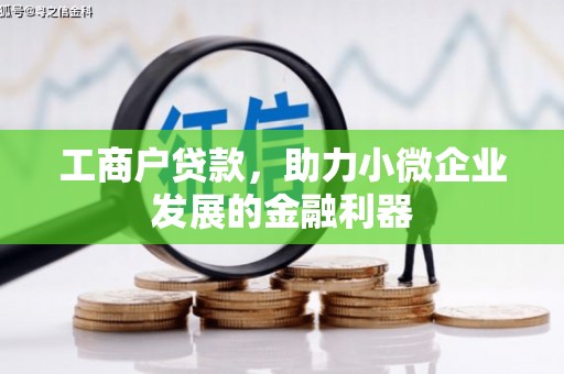 观塘工商户贷款，助力小微企业发展的金融利器