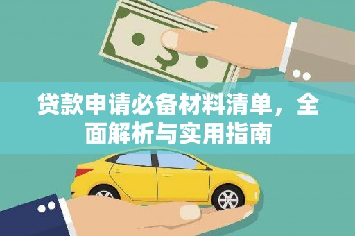 观塘贷款申请必备材料清单，全面解析与实用指南