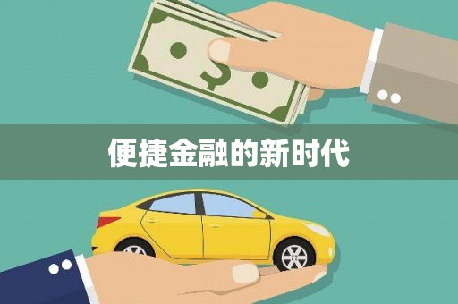观塘便捷金融的新时代