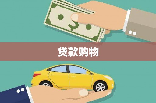 观塘贷款购物