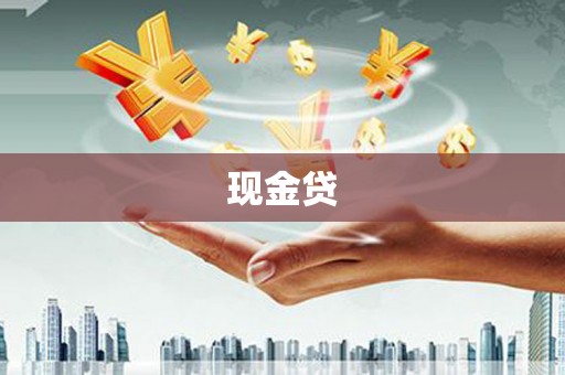 观塘现金贷