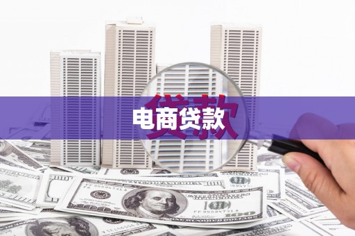 观塘电商贷款
